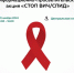 Грозный присоединится ко всероссийской акция «СТОП ВИЧ/СПИД» - ИА Грозный-информ