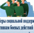 Специальные меры поддержки участников специальной военной операции и членов их семей - Министерство труда, занятости и соцразвития