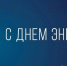 Уважаемые коллеги, сердечно поздравляю вас с профессиональным праздником – Днем энергетика! - Министерство строительства и ЖКХ