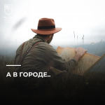 А В ГОРОДЕ…