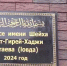 В селе Автуры открыли новое медресе на 100 человек - ИА Грозный-информ