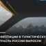 ИНВЕСТИЦИИ В ТУРИСТИЧЕСКУЮ ОТРАСЛЬ РОССИИ ВЫРОСЛИ - Министерство по туризму
