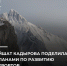 Заместитель Председателя Правительства Чеченской Республики Айшат Кадырова рассказала о ходе строительства новых объектов в регионе в социальных сетях. - Министерство по туризму