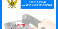 В УФССП России по ЧР  продолжает функционировать группа телефонного обслуживания - УФССП