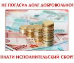 Не погасил долг добровольно - плати исполнительский сбор!