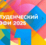 Фонд «Академия Российского телевидения» проводит Всероссийский телевизионный конкурс «Студенческий ТЭФИ» 2025 - ЧГУ