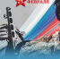 Поздравление Министра просвещения Российской Федерации Сергея Кравцова с Днем защитника Отечества 23 февраля - Министерство образования и науки