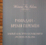 В Грозном прошла закрытая встреча комьюнити Woman in Islam: «Рамадан - время перемен» - ИА Чечня Сегодня
