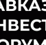 Кавказский Инвестиционный Форум 2025 - Минавтодор