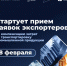 28 февраля стартует прием заявок экспортеров на компенсацию - ИА Грозный-информ