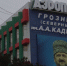 Проект грузового терминала аэропорта Грозного хотят включить в программу развития Чечни - ИА Чечня Сегодня