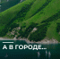 А В ГОРОДЕ… - Министерство по туризму