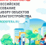 21 апреля стартует пятое Всероссийское онлайн-голосование по отбору объектов городской среды для благоустройства - ИА Грозный-информ