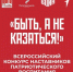 Всероссийский конкурс среди наставников патриотического воспитания «Быть, а не казаться!» - ИА Грозный-информ