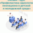Онлайн-курс «Профилактика идеологии неонацизма в детской и молодежной среде» - ИА Грозный-информ