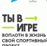 Жителей ЧР пришлашают принять участие в конкурсе спортивных проектов «Ты в игре» - ИА Чечня Сегодня