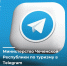 Министерство Чеченской Республики по туризму в Telegram! - Министерство по туризму