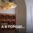 А в городе… - Министерство по туризму