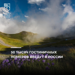 Более 50 тыс. гостиничных номеров введут в России по программе льготного кредитования