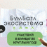 Для экологического благополучия:  в России стартовала акция по сбору макулатуры «БумБатл» - ИА Грозный-информ