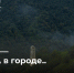 А В ГОРОДЕ… - Министерство по туризму