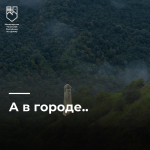 А В ГОРОДЕ…