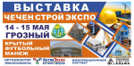 В Грозном пройдет выставка «ЧеченСтройЭкспо - 2025»