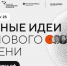 Продолжается прием заявок на пятый форум «Сильные идеи для нового времени» - ИА Грозный-информ