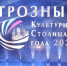 В ЧР провели более 39 тыс. мероприятий в рамках «Культурной столицы года» - ИА Грозный-информ