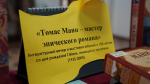 Томас Манн: мастер эпического романа