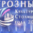 ЧЕЧНЯ. Грозный на пути к культурному триумфу: столица Чечни готовится стать «Культурной столицей года – 2025» - ИА Чеченинфо