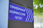 В ЧГПУ стартовала приёмная кампания 2025 года
