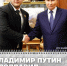 ЧЕЧНЯ. Президент РФ Владимир Путин поздравил Помощника Главы ЧР, начальника отдела обеспечения безопасности Главы ЧР, Секретаря Совета безопасности ЧР, куратора РУС им. В.В. Путина и МВД по ЧР Адама Кадырова - ИА Чеченинфо