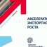Сотрудники предприятия НАО «ИСТ Казбек» принимают участие  в программе «Акселератор экспортного роста» - ИА Грозный-информ