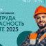 Всероссийское тестирование по охране труда «Охрана труда и безопасность на работе – 2025» - Минавтодор