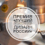 Премия «Лучший промышленный дизайн России» открыла приём заявок - ИА Грозный-информ
