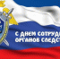Поздравление руководителя следственного управления с Днем сотрудника органов следствия - Следственный комитет