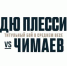 ЧЕЧНЯ.Чечня в ожидании боя: Приходи и поддержи Хамзата - ИА Чеченинфо