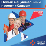 Федеральный проект «Активные меры содействия занятости» национального проекта «Кадры»