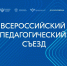 Владимир Путин приветствовал участников Всероссийского педагогического съезда - Министерство образования и науки