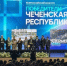5 проектов Чеченской Республики стали победителями Всероссийского конкурса лучших проектов создания комфортной городской среды - Министерство строительства и ЖКХ