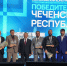 ЧР завоевала пять наград во Всероссийском форуме «Развитие городов и исторических поселений» - Главa и Правительство