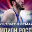 ЧЕЧНЯ.Золото для Чечни: Муцольгов стал королём ринга на чемпионате страны - ИА Чеченинфо