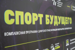 Спорт будущего: ЧГПУ обучает специалистов современным технологиям