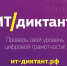 Всероссийская акция «ИТ-диктант» пройдет 12–13 сентября - Министерство образования и науки
