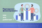 Партнерское финансирование: альтернативная финансовая модель набирает популярность в России