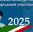 Начался первый этап конкурса «Народный участковый» - 2025 - ОМВД Чеченской Республики
