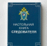 Вышла в свет «Настольная книга следователя», подготовленная под общей редакцией А.И. Бастрыкина - Следственный комитет