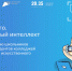 В рамках проекта «Код будущего. Искусственный интеллект» слушатели могут освоить курсы объёмом 54 академических часа - Министерство транспорта и связи