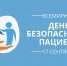 17 сентября - Всемирный день безопасности пациентов. Профилактика гепатита С - Роспотребнадзор